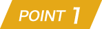ポイント3